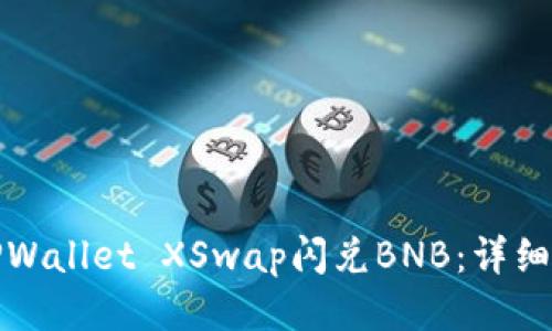 如何使用TPWallet XSwap闪兑BNB：详细教程与技巧