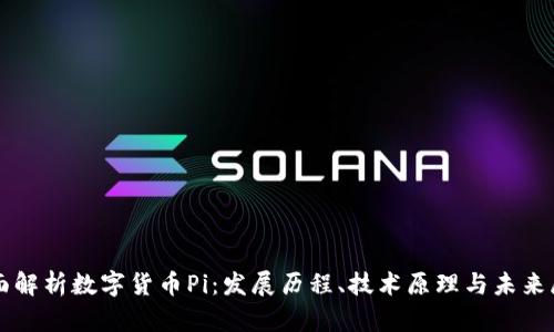 全面解析数字货币Pi：发展历程、技术原理与未来展望