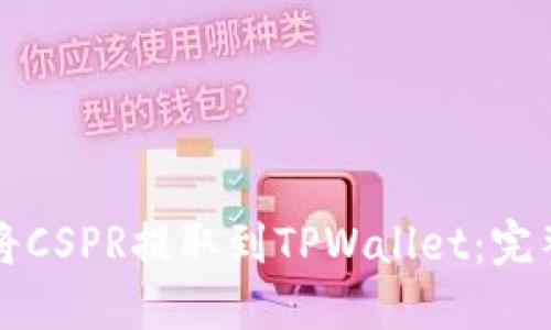 如何将CSPR提取到TPWallet：完整指南