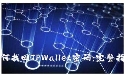 如何找回TPWallet密码：完整指南