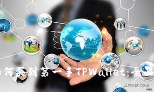 新币上线如何买到第一手TPWallet：全面指南与技巧