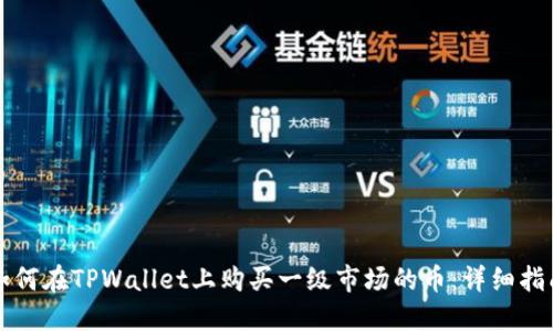 如何在TPWallet上购买一级市场的币：详细指南