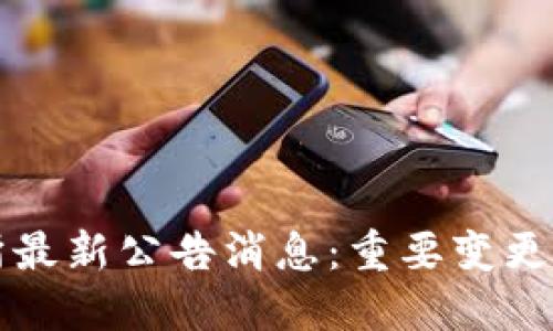 中币交易所最新公告消息：重要变更与用户须知