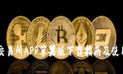 币易交易所APP苹果版下载指南及使用技巧