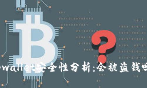 tpwallet安全性分析：会被盗钱吗？