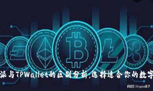 比特派与TPWallet的区别分析：选择适合你的数字钱包