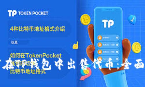 如何在TP钱包中出售代币：全面指南