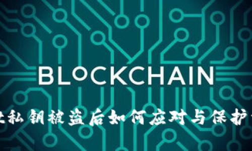 tpwallet私钥被盗后如何应对与保护资产安全