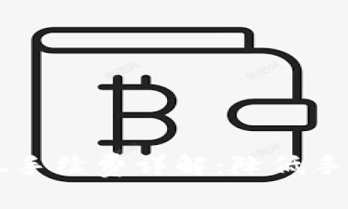 2023年ETH提现手续费详解：降低手续费的有效策略