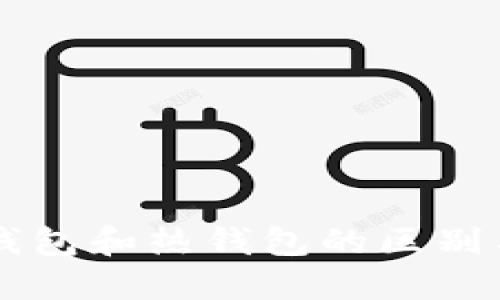 区块链冷钱包和热钱包的区别与选择指南