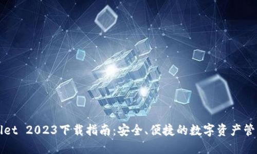 TPWallet 2023下载指南：安全、便捷的数字资产管理工具
