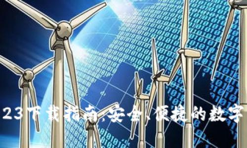 TPWallet 2023下载指南：安全、便捷的数字资产管理工具