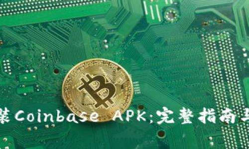 如何下载和安装Coinbase APK：完整指南与常见问题解答