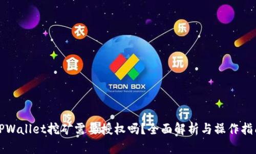 TPWallet挖矿需要授权吗？全面解析与操作指南