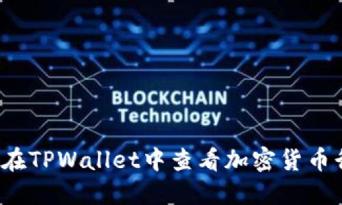 如何在TPWallet中查看加密货币行情？