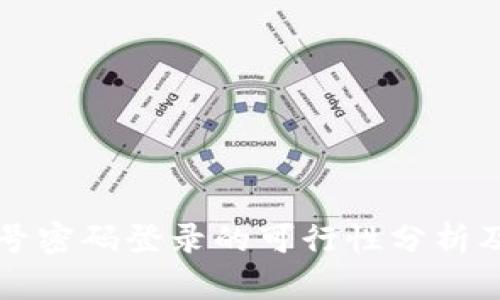 TPWallet账号密码登录的可行性分析及安全性探讨