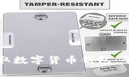 如何获取数字货币钱包：全面指南