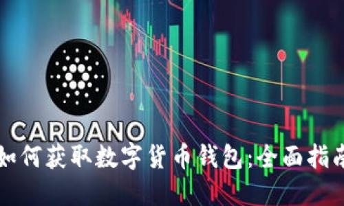 如何获取数字货币钱包：全面指南
