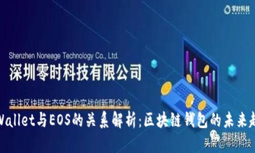TPWallet与EOS的关系解析：区块链钱包的未来趋势