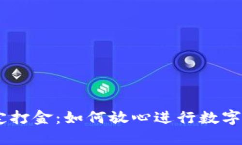 USDT稳定打金：如何放心进行数字资产投资