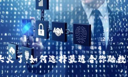 区块链钱包APP大火了：如何选择最适合你的数字资产管理工具？