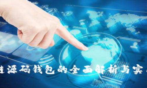 区块链源码钱包的全面解析与实用指南