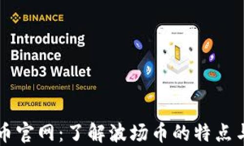 
波场币官网：了解波场币的特点与应用