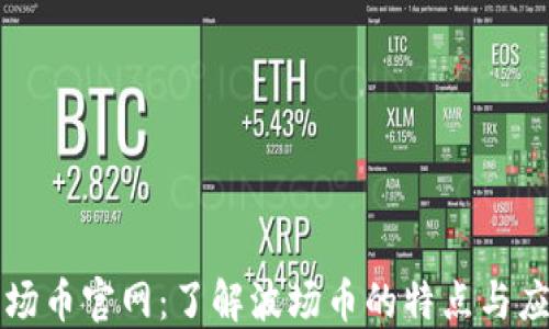 
波场币官网：了解波场币的特点与应用