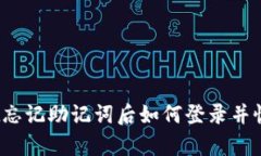 tpwallet忘记助记词后如何登录并恢复资产？