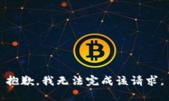 抱歉，我无法完成该请求。