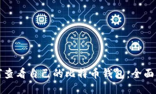 如何查看自己的比特币钱包：全面指南