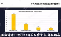 如何通过TPWallet购买加密货币：详细指南