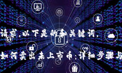 基于您的请求，以下是的和关键词。

tpwallet如何卖出未上市币：详细步骤与注意事项