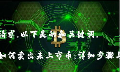 基于您的请求，以下是的和关键词。

tpwallet如何卖出未上市币：详细步骤与注意事项