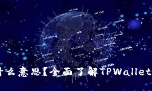 TPWalletHD是什么意思？全面了解TPWalletHD的功能与特点