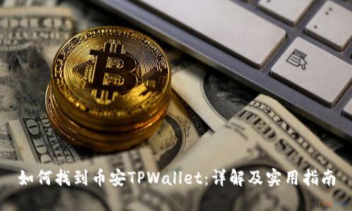 如何找到币安TPWallet：详解及实用指南