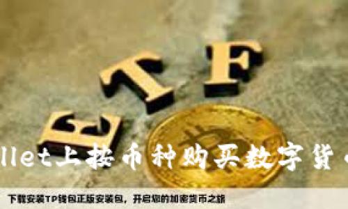 如何在TPWallet上按币种购买数字货币的详细指南