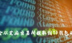 如何将资金从芝麻交易所提取到TP钱包的详细步骤