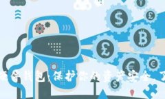 数字货币硬件钱包：保护你的资产安全，了解与