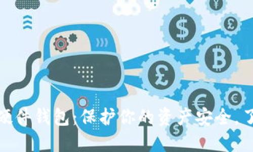 数字货币硬件钱包：保护你的资产安全，了解与选择