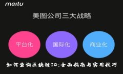 如何查询区块链ID：全面指南与实用技巧