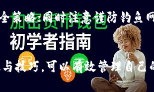 jiaotiICE冰币如何创建钱包教程/jiaoti
ICE冰币, 创建钱包, 数字货币, 区块链技术/guanjianci

ICE冰币概述
ICE冰币是基于区块链技术的一种数字货币，越来越多的投资者和数字货币爱好者开始关注这一新兴的虚拟货币。数字货币的兴起，为传统金融和经济模式带来了革命性的变化，而ICE冰币的独特性和应用潜力则让其在这一变革中占据了一席之地。
ICE冰币旨在通过去中心化的机制，提供快速、安全且经济的交易体验。作为一种数字资产，用户需要通过钱包来管理和存储他们的ICE冰币。接下来，我们将以详细的步骤来介绍如何创建ICE冰币钱包，使用户能够更安全、更有效地管理他们的资产。

1. 理解ICE冰币钱包的类型
在创建ICE冰币钱包之前，首先需要了解不同类型的钱包。钱包通常分为三种类型：硬件钱包、软件钱包和纸钱包。
硬件钱包是一种物理设备，提供了离线存储数字货币的功能，通常被认为是安全性最高的选择。软件钱包则可以安装在计算机或移动设备上，使用方便，但相对容易受到网络攻击。纸钱包则是将私钥和公钥打印在纸上，虽然安全但一旦遗失则无法恢复。
对于大多数用户来说，软件钱包是最常见的选择。它可以快速创建并方便地进行交易，同时具备一定的安全性。接下来我们将着重介绍如何创建ICE冰币的软件钱包。

2. 创建ICE冰币钱包的步骤
创建ICE冰币钱包的步骤相对简单，用户只需按照以下步骤进行即可：

h4步骤1：选择一个可靠的钱包服务提供商/h4
选择一个声誉良好的钱包服务提供商是至关重要的。常见的ICE冰币钱包有官方网站提供的冷钱包和热钱包，以及多个第三方钱包。在选择时，确保该服务提供商拥有良好的安全记录和用户评估。

h4步骤2：下载并安装钱包软件/h4
访问钱包服务提供商的官方网站，找到相应的ICE冰币钱包软件进行下载。请务必下载最新版本，以确保安全性。在下载完成后，根据界面提示进行安装。

h4步骤3：创建新钱包/h4
启动安装完成的钱包软件，选择“创建新钱包”选项。系统将引导您设置钱包的基本信息。
您需要设置一个安全的密码，确保密码强度足够高，避免使用容易被猜测的密码。根据服务提供商的要求，您还需生成恢复助记词，方便未来找回钱包。

h4步骤4：备份钱包/h4
创建钱包后，请务必备份您的钱包信息，包括恢复助记词和私钥。推荐将信息存储在多个安全位置，例如USB闪存驱动器、加密云存储或纸质文件等。

h4步骤5：熟悉钱包界面/h4
新钱包创建完成后，建议您花些时间熟悉钱包界面。了解如何进行转账、接收ICE冰币以及如何查询交易记录等功能。

h4步骤6：进行首次转账/h4
为了确保您的钱包工作正常，可以尝试进行一笔小额转账。发送一些ICE冰币到您的新钱包，确认资金已成功到达。这也是验证钱包正常工作的好办法。

3. ICE冰币钱包的安全性保障
安全性是数字货币钱包最为重要的因素之一。用户在使用ICE冰币钱包时，应注意以下安全建议：

h4定期更新钱包软件/h4
使用钱包时，定期检查钱包软件更新，确保使用最新版本以防止漏洞和安全问题。

h4启用双重验证/h4
对于某些服务提供商，用户可以启用双重验证，增加安全性。在进行敏感操作时，不仅需要输入密码，还需要通过其他验证方式，如短信验证码等。

h4保持私钥安全/h4
私钥是您获取ICE冰币的唯一凭证，绝对不能泄露给他人。确保私钥和助记词存储在安全的地方，并多重备份。

h4定期审查交易记录/h4
定期检查您的钱包交易记录，以确保没有未授权的交易。若发现异常，请立即采取措施，例如更换密码及联系钱包服务提供商。

4. 常见问题解析

h4问题1：如何恢复丢失的ICE冰币钱包？/h4
如果用户不幸丢失了ICE冰币钱包，恢复过程取决于您是否能够获取到备份。如果您已经将私钥或助记词备份，请按照以下步骤进行恢复：
步骤1：下载并安装与您钱包相同的软件或选择相应的钱包服务提供商。
步骤2：选择“恢复钱包”选项，输入您的助记词或私钥。
步骤3：按照系统提示设置新密码并完成恢复。
在此提醒用户，务必定期备份钱包信息，使用多种方式进行存储，以避免造成不必要的损失。

h4问题2：数字货币交易时如何保证安全？/h4
进行数字货币交易时，要确保安全的方法有很多：
首先，始终使用可信赖的钱包和交易所与平台。进行交易时，针对每次交易确认接收方地址，确保输入信息无误；其次，使用强密码并定期更换，确保只有自己能够访问钱包。
此外，不要在公共网络下进行交易操作，以免网络安全受到威胁。最后，启用多重身份验证增加交易安全性。

h4问题3：如何选择合适的ICE冰币钱包？/h4
选择ICE冰币钱包时，用户应考虑以下因素：
第一，安全性要素，包括钱包服务提供商的信誉和安全记录；第二，功能和易用性，钱包应该便于使用且功能完备；第三，社区支持，检查是否有良好的用户评价和社区反馈。
最后，不要忽视备份功能和用户隐私政策，确保您的数据安全及隐私得到保护。

h4问题4：如何使用ICE冰币进行交易？/h4
使用ICE冰币进行交易的步骤如下：
首先，在交易所找到相应的ICE冰币交易对。如果您要购买ICE冰币，可以选择将法币充值至交易所；若要出售ICE，您需要将其转入交易所及挂牌出售。
完成购买或出售后，确认交易信息的正确性，输入必要的密码确认交易。最后，就可以在钱包中查看交易记录与更新后的余额。

h4问题5：如何保护数字货币免受盗窃？/h4
保护数字货币的方法有如下几点：
首先，使用硬件钱包进行存储，确保资产的离线性；其次，不要将私钥存储在电脑或服务器上，定期检查并更新安全策略；同时注意谨防钓鱼网站和虚假交易所，确保只在官方渠道进行交易。
总之，确保钱包和资产的安全需要用户时刻保持警惕，同时也要采取各种措施来保护自己的数字货币资产。

总结来说，ICE冰币钱包的创建过程并不复杂，但在使用过程中，安全性需要用户予以重视。通过掌握相关的知识与技巧，可以有效管理自己的ICE冰币，并在区块链技术日益成熟的今天，参与到这一场数字货币的革命中去。