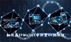 如何在TPWallet中设置OK测试链
