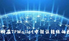 : 如何找回在TPWallet中错误转账的数字货币？