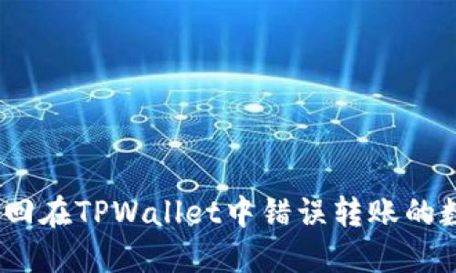 : 如何找回在TPWallet中错误转账的数字货币？