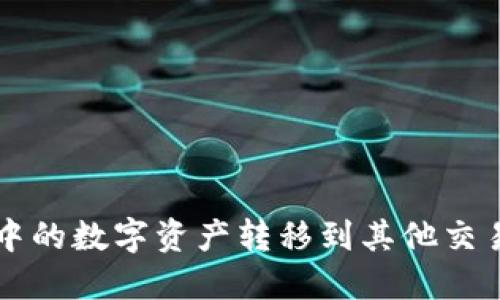 如何将TP钱包中的数字资产转移到其他交易所的详细指南