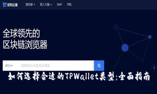 如何选择合适的TPWallet类型：全面指南