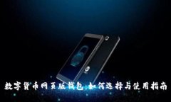 数字货币网页版钱包：如何选择与使用指南