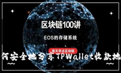 如何安全地分享TPWallet收款地址