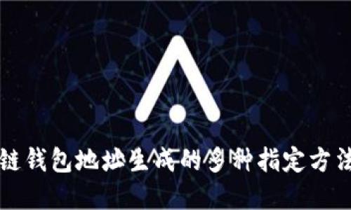区块链钱包地址生成的多种指定方法详解